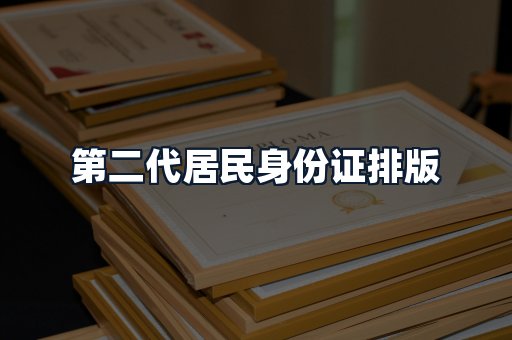 第二代居民身份证排版