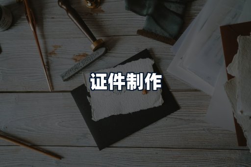 证件制作